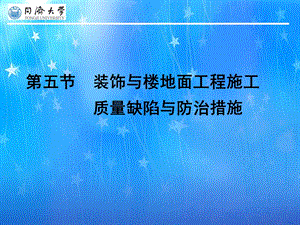 装饰与楼地面工程施工质量缺陷与防治措施教学PPT.ppt