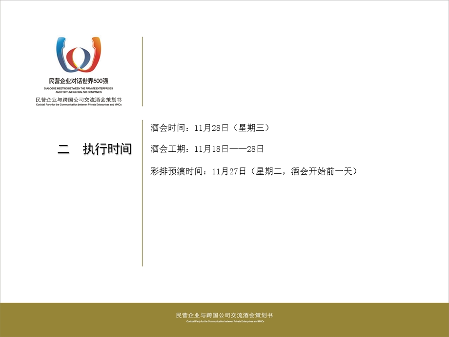 企业交流公司交流交流酒会策划(2).ppt_第3页