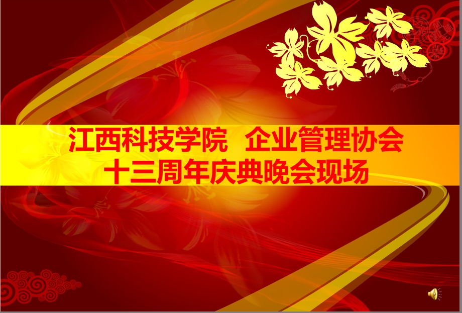 某某科技学院企业管理协会十三周年庆典晚会策划案(1).ppt_第1页