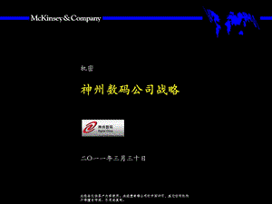 麦肯锡：神州数码公司战略咨询报告(1).ppt