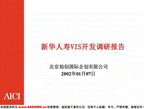 始创国际-新华人寿VIS开发调研报告(1).ppt