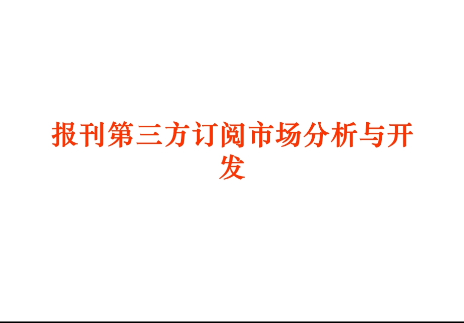 报刊第三方订阅市场分析与开发.ppt_第1页