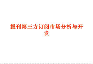 报刊第三方订阅市场分析与开发.ppt