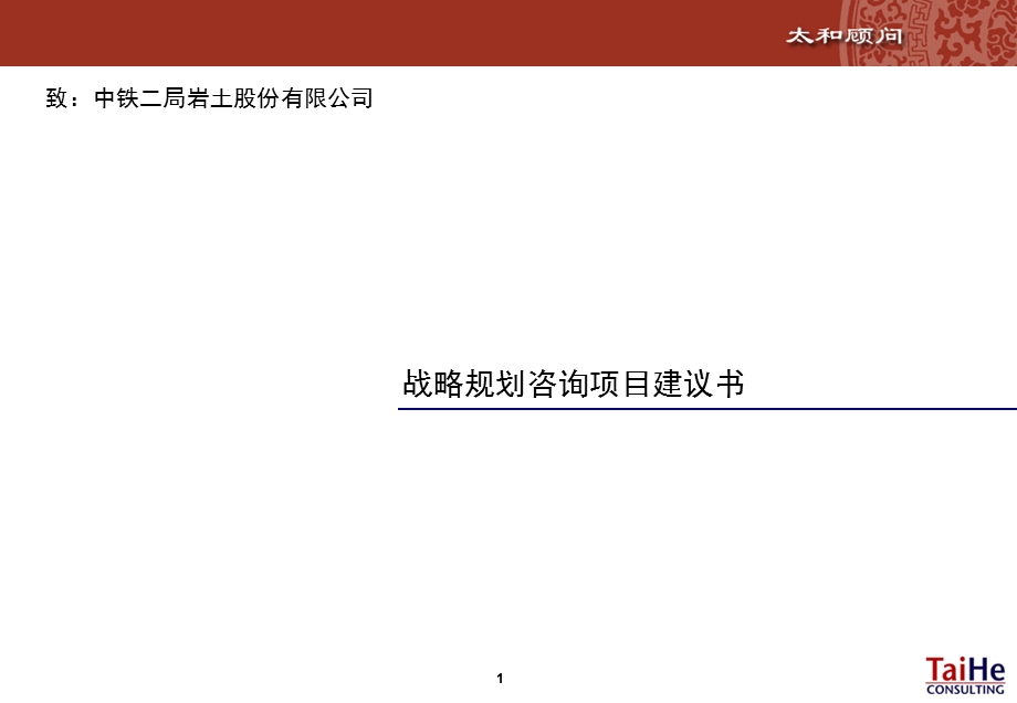 岩土公司战略咨询项目建议书.ppt_第1页