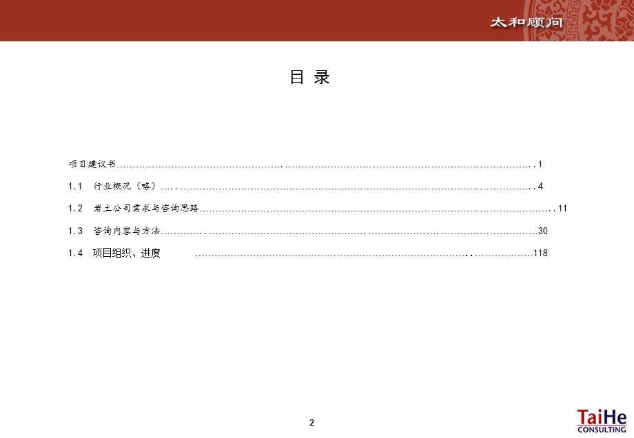 岩土公司战略咨询项目建议书.ppt_第2页