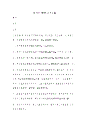 一次性补偿协议书6篇.docx