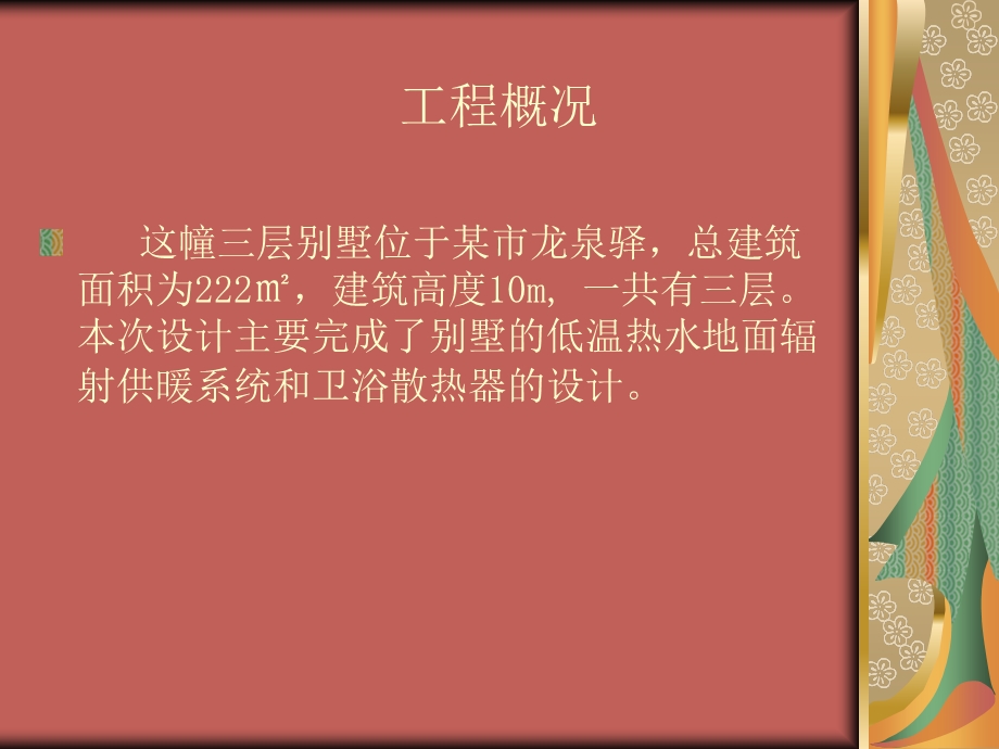 地暖系统毕业设计答辩.ppt_第2页