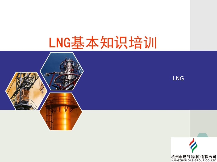 LNG基本知识培训讲义资料.ppt_第1页