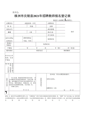 2021年株洲市炎陵县招聘教师报名登记表.docx