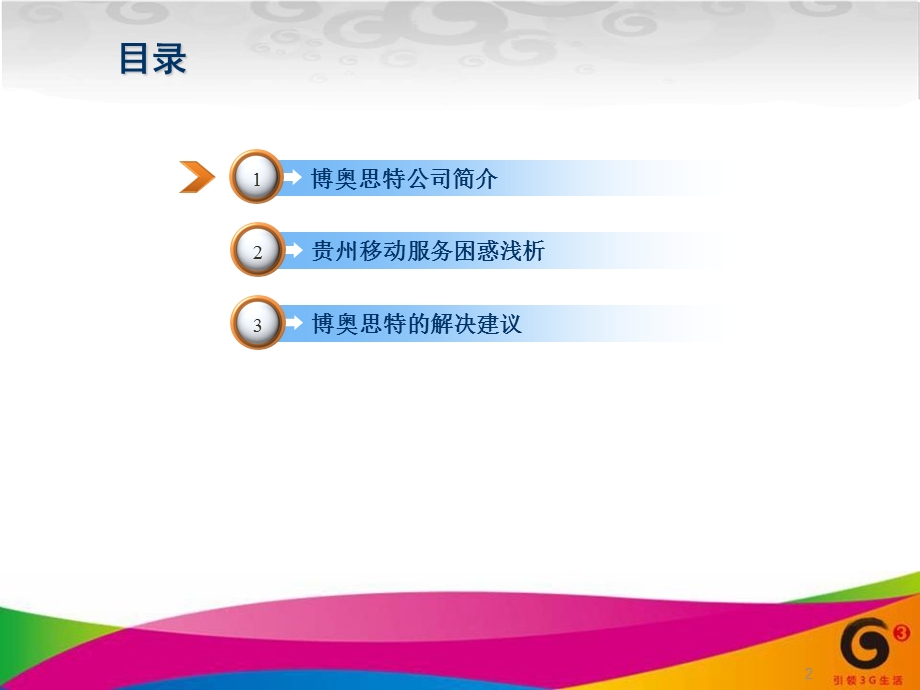 中国移动营业厅服务提升建议.ppt_第2页