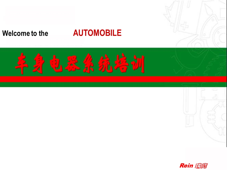 瑞鹰车身电气系统培训讲座PPT.ppt_第1页