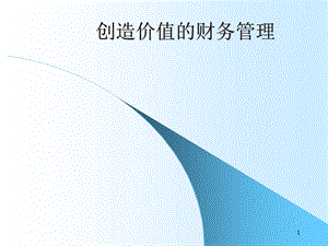 创造价值的财务管理.ppt