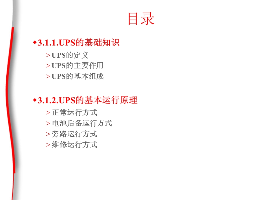 冗余备份应急电源技术培训PPTUPS的组成与基本原理(1).ppt_第2页