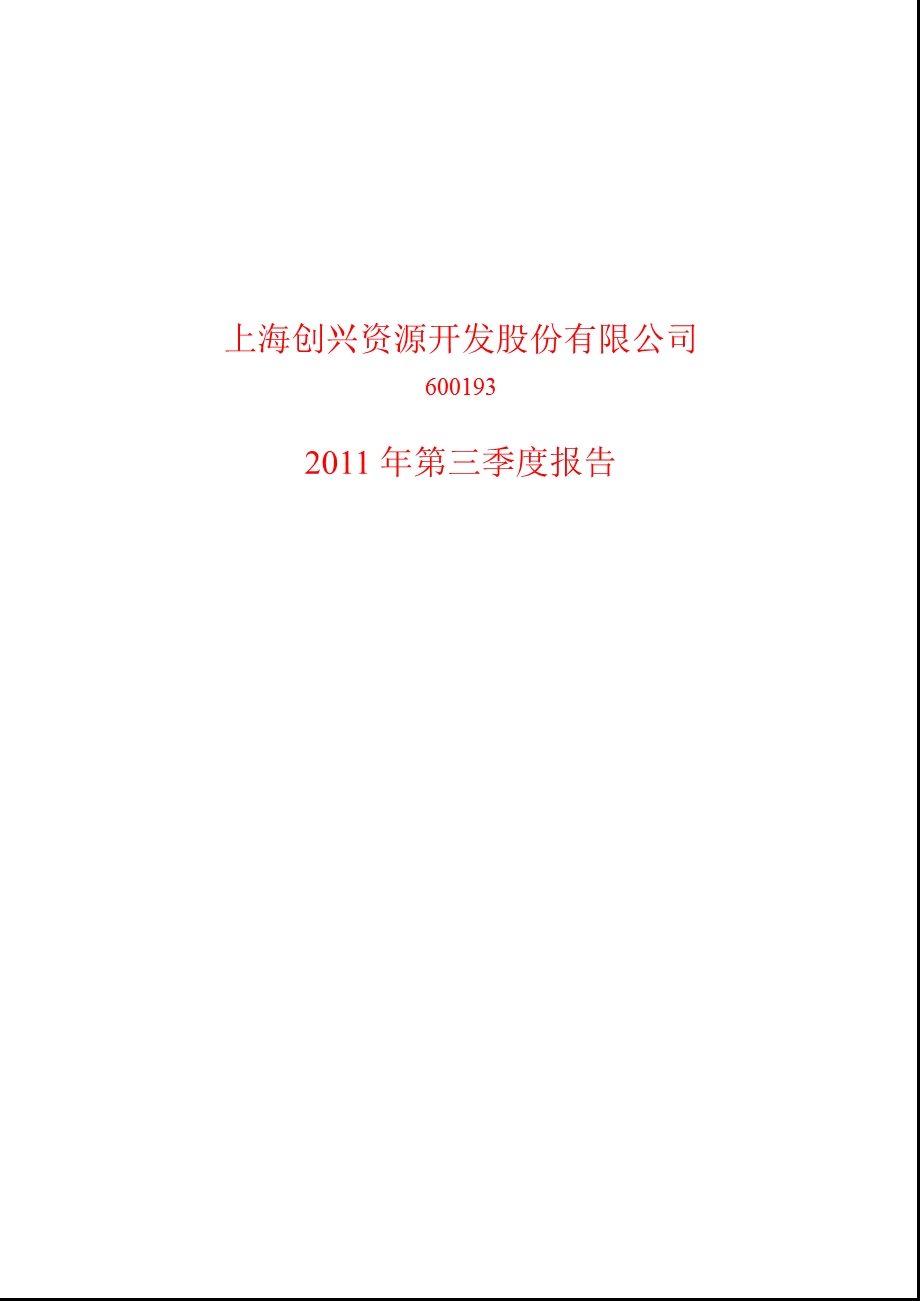 600193_2011创兴资源第三季度季报.ppt_第1页