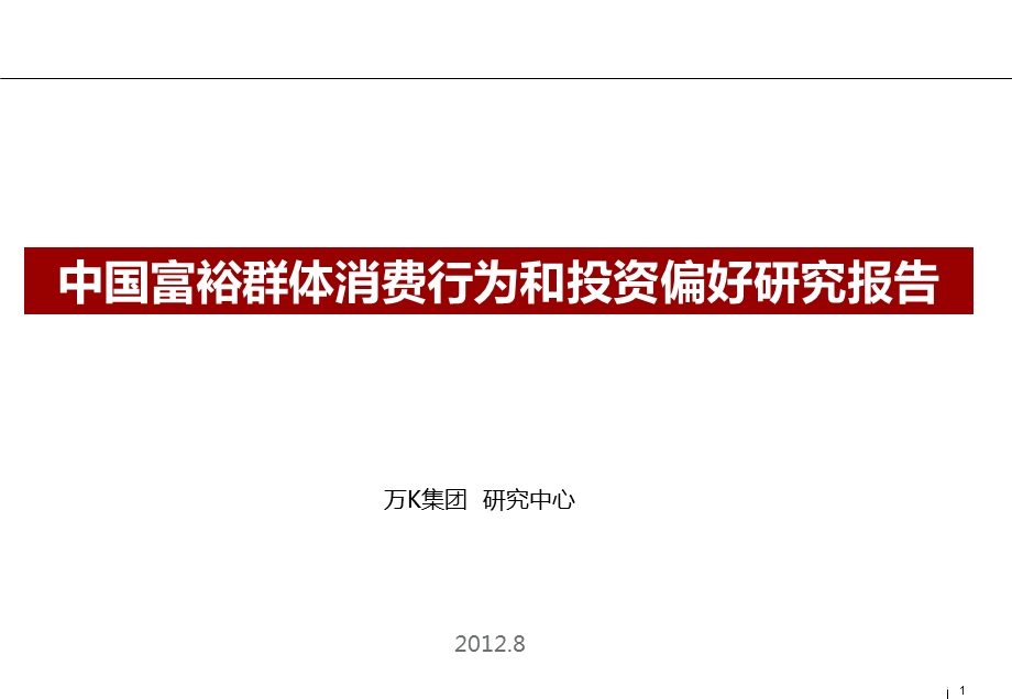 2012中国富裕群体消费行为和投资偏好研究报告【上篇】 .ppt_第1页