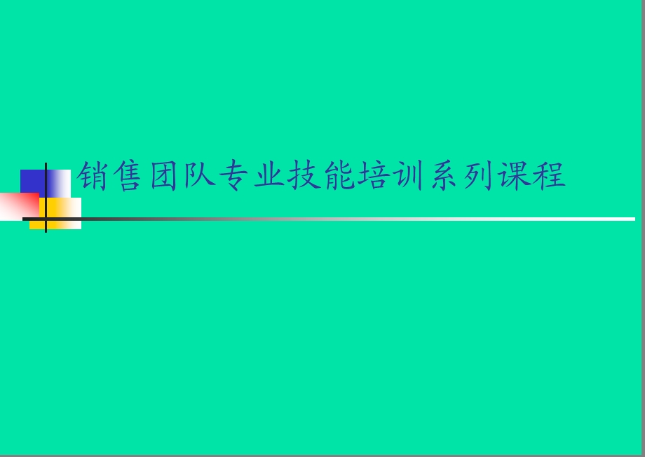 销售团队专业技能培训系列课程.ppt_第1页