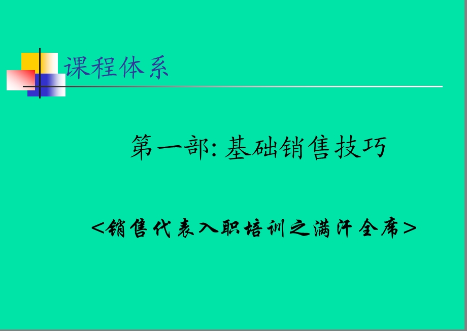 销售团队专业技能培训系列课程.ppt_第3页