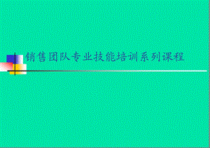 销售团队专业技能培训系列课程.ppt