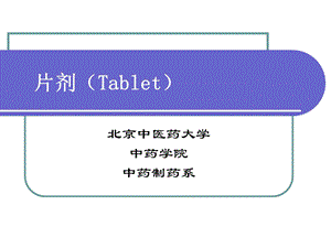 15第十七章__片剂(一).ppt