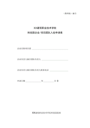 XX建筑职业技术学院科技园企业（项目团队）入驻申请表（教师版）.docx