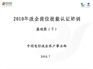 2010年中国电信政企客户岗位技能认证相关资料-下.ppt