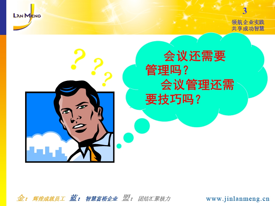 高效会议管理技巧与实战.ppt_第3页