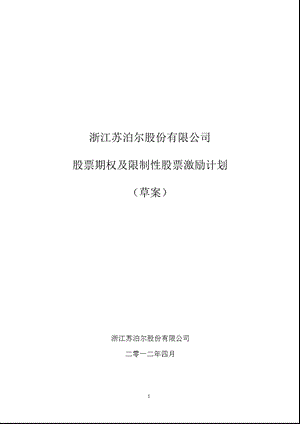 苏 泊 尔：股票期权及限制性股票激励计划（草案） .ppt