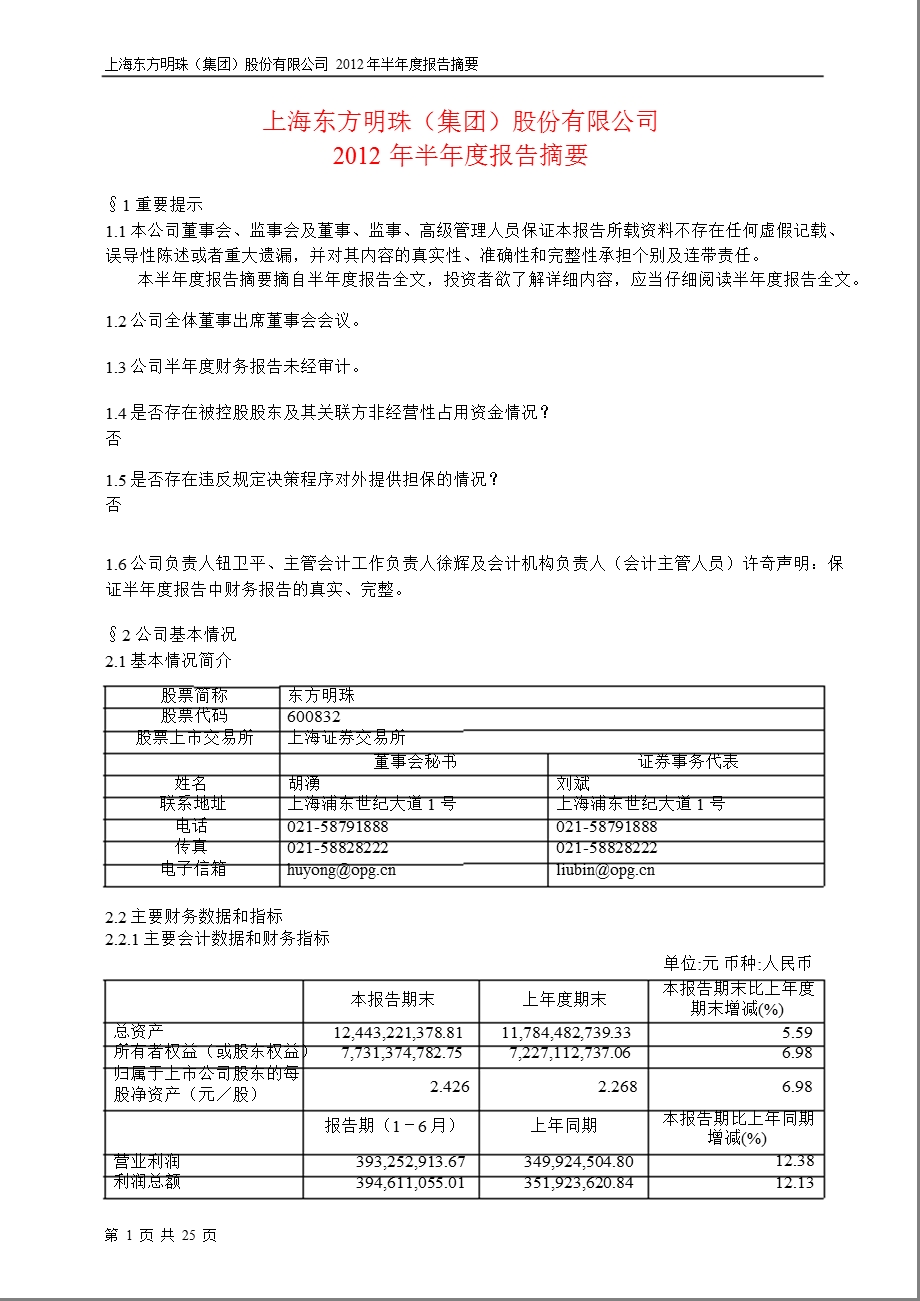 600832_ 东方明珠半年报摘要.ppt_第1页