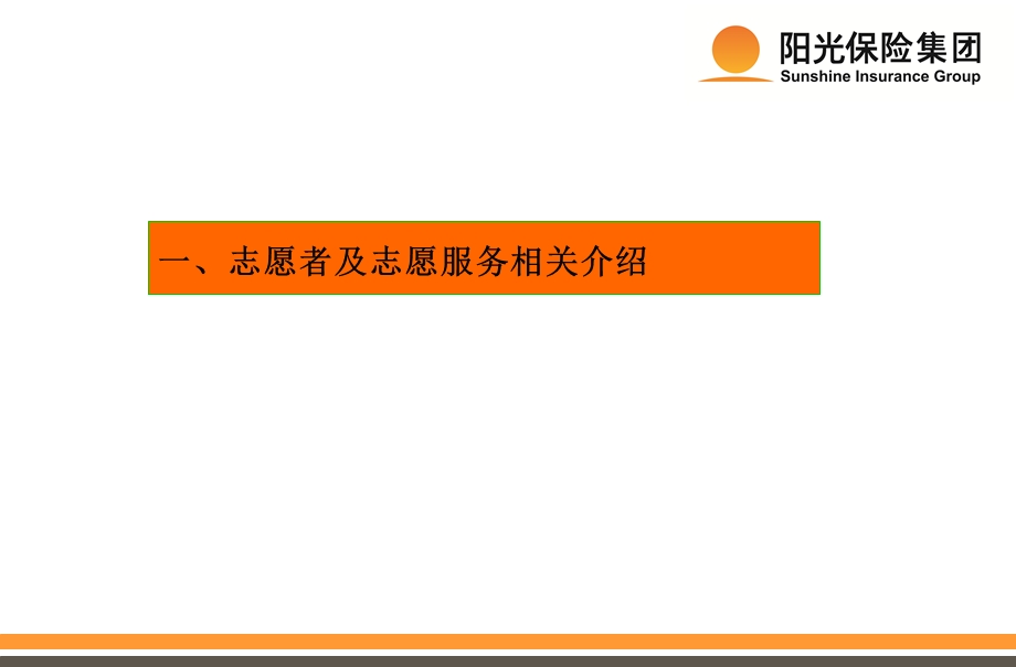 阳光保险青年志愿者行动指南(2012版).ppt_第3页