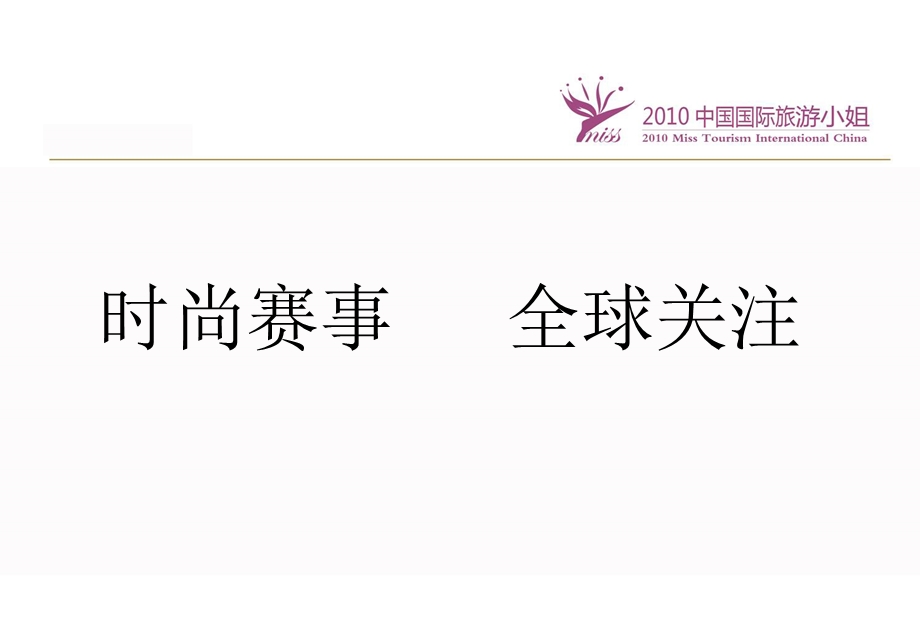 “魅力海滨 活力南沙”中国国际旅游小姐总决赛颁奖晚会活动策划案(2).ppt_第3页