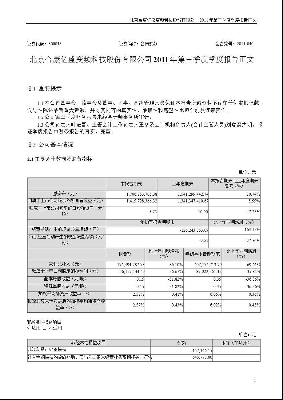 合康变频：2011年第三季度报告正文.ppt_第1页