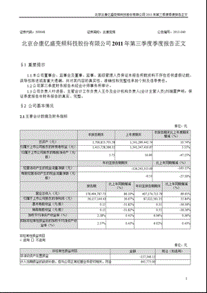 合康变频：2011年第三季度报告正文.ppt