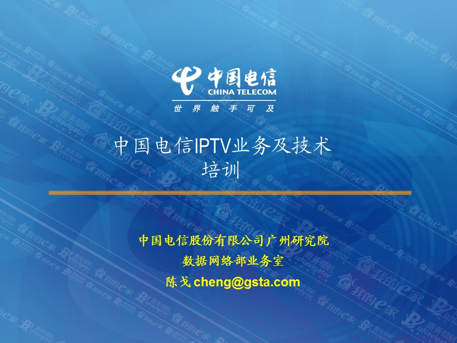 中国电信IPTV业务及技术培训(1).ppt_第1页