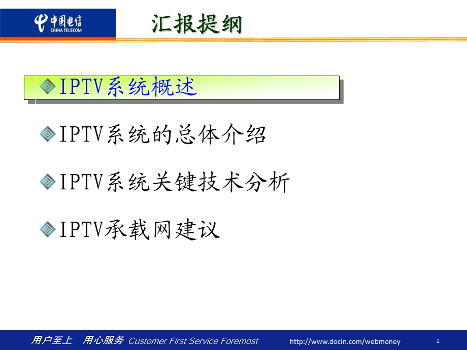 中国电信IPTV业务及技术培训(1).ppt_第2页