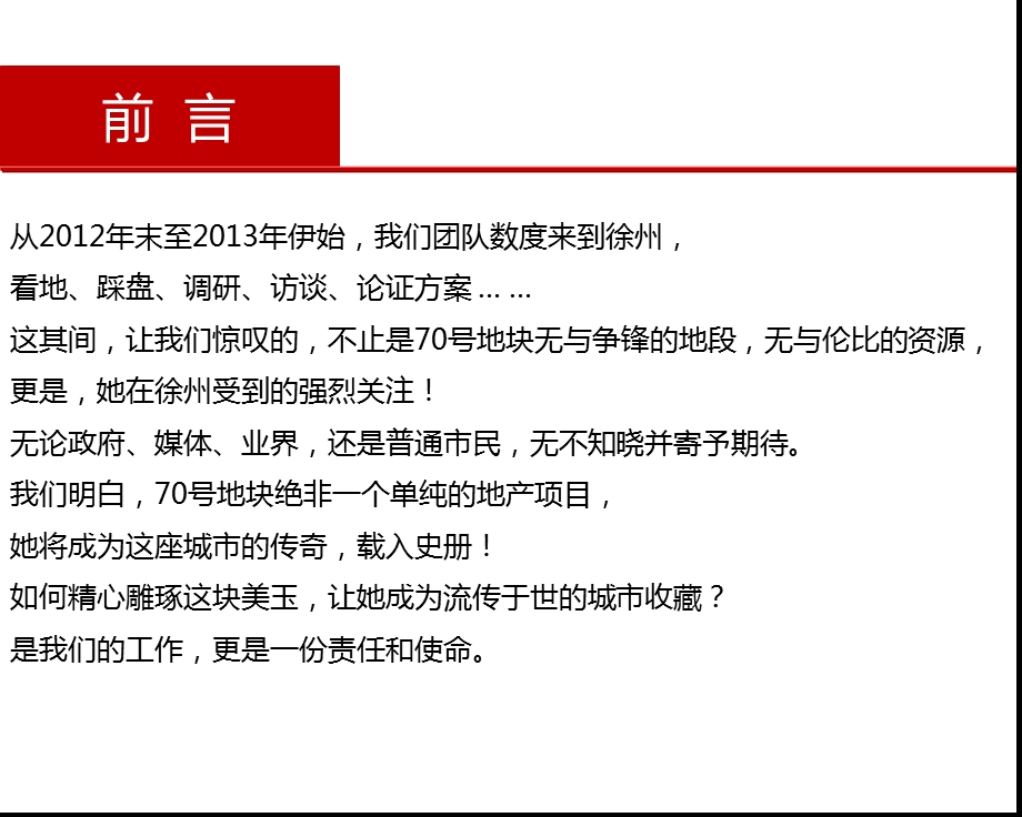 2013年1月21日龙庭置业徐州70号地块项目定位报告141p.ppt_第2页