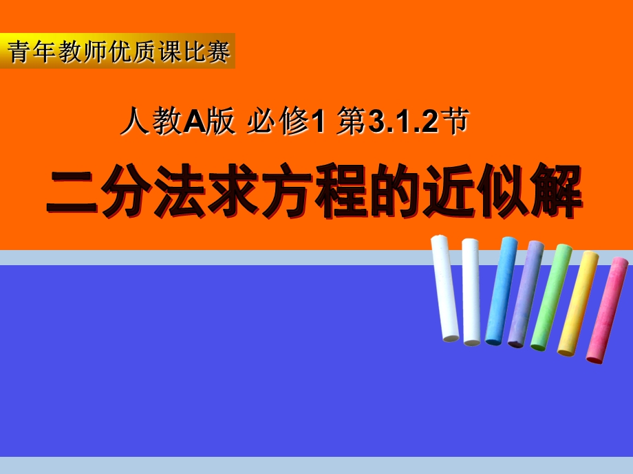 人教A版必修1高中数学《二分法求方程的近似解》说课稿(2).ppt_第1页