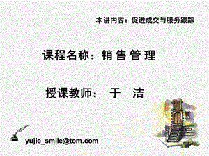 销售管理（促成成交与服务跟踪） .ppt