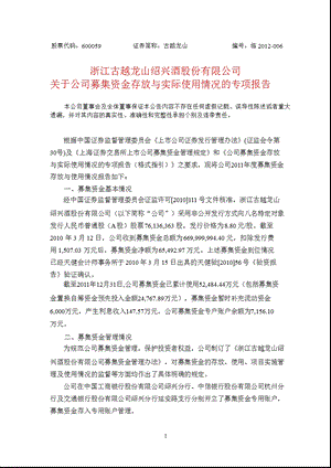 600059_ 古越龙山关于公司募集资金存放与实际使用情况的专项报告1.ppt