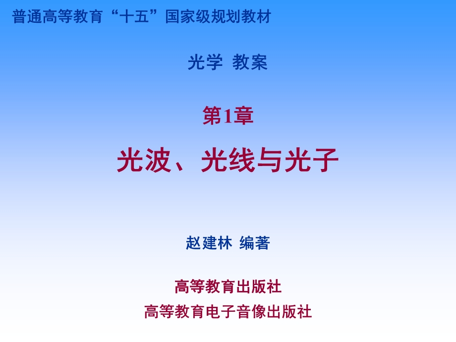 《光学》课程教学电子教案 第一章 光波、光线与光子(145P)(1).ppt_第1页