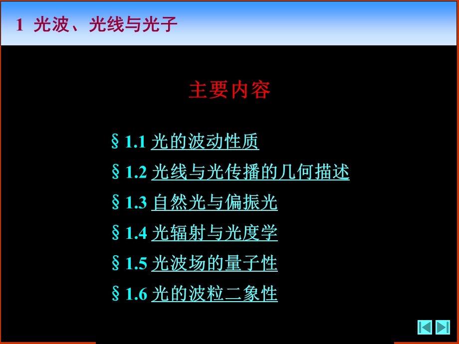 《光学》课程教学电子教案 第一章 光波、光线与光子(145P)(1).ppt_第2页