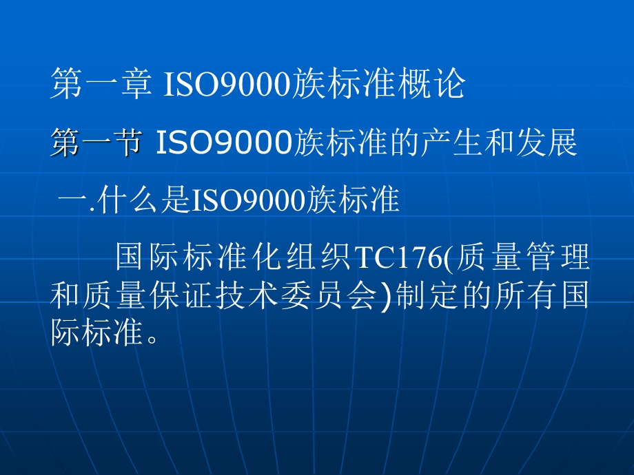 ISO9000质量管理体系内审员培训教程(1).ppt_第3页