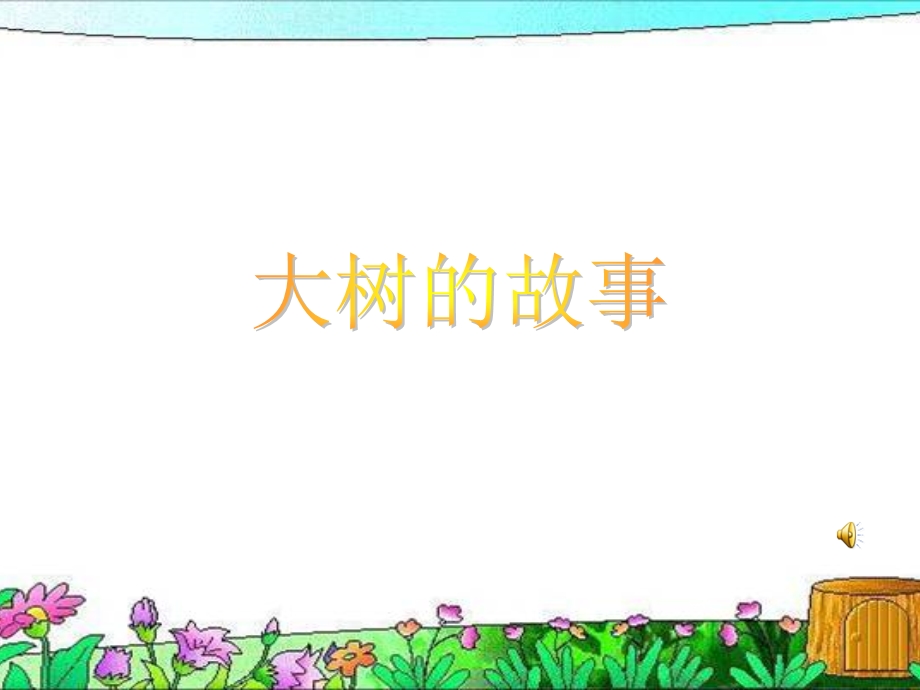 人美版小学二年级美术上册《大树的故事》课件41.ppt_第1页