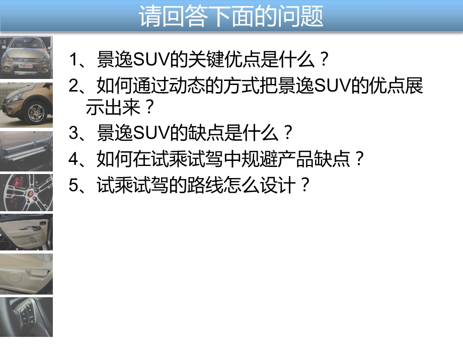 景逸SUV试乘试驾指导.ppt_第2页