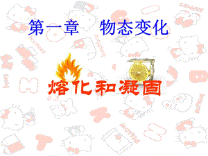 北师大版物理课件《熔化和凝固》 (2).ppt