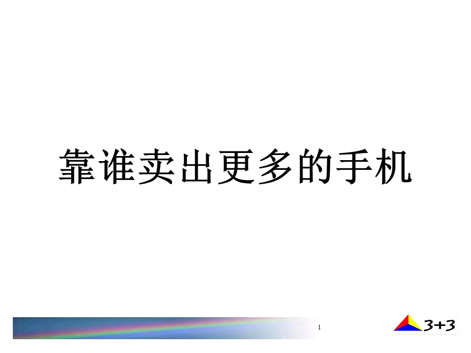 手机销售人员如何卖出更多手机(1).ppt_第1页