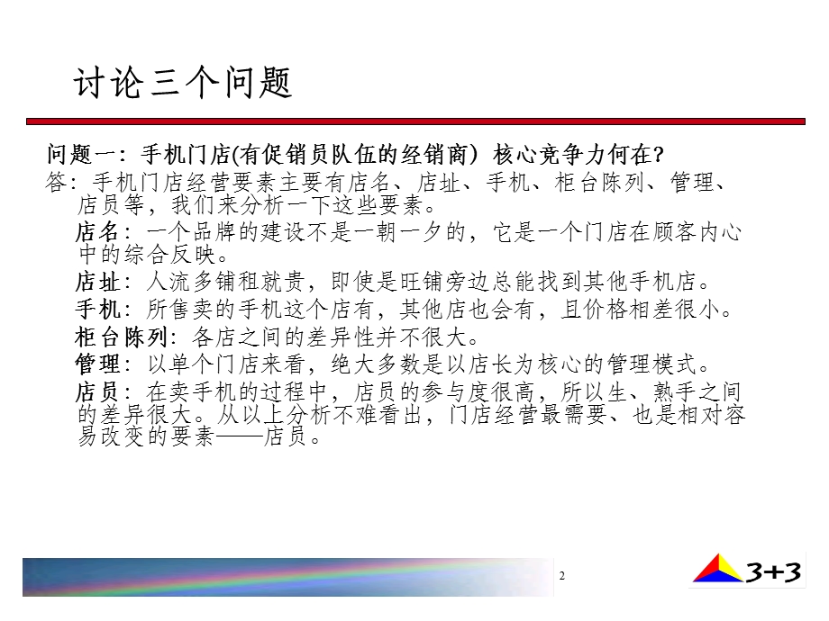 手机销售人员如何卖出更多手机(1).ppt_第2页