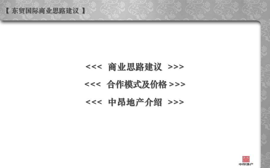 河北燕郊东贸国际商业思路建议64p.ppt_第2页