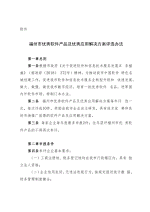 《福州市优秀软件产品及优秀应用解决方案评选办法》.docx