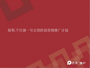 广东佛山保利千灯湖一号公馆阶段营销推广计划(含平面)2007-55页.ppt