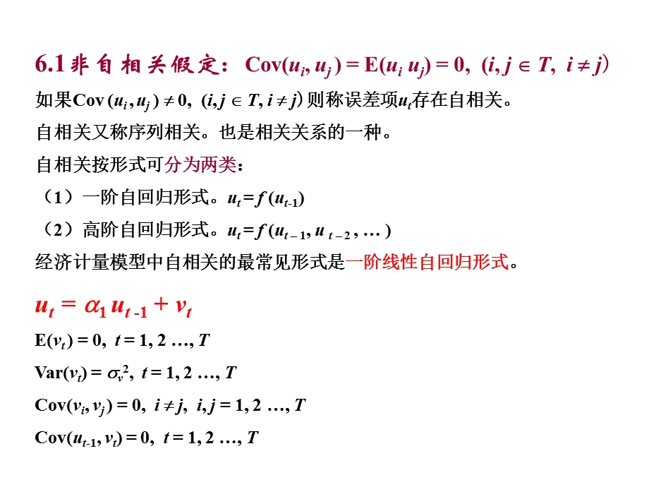 计量经济学张晓桐版第六章自相关.ppt_第2页